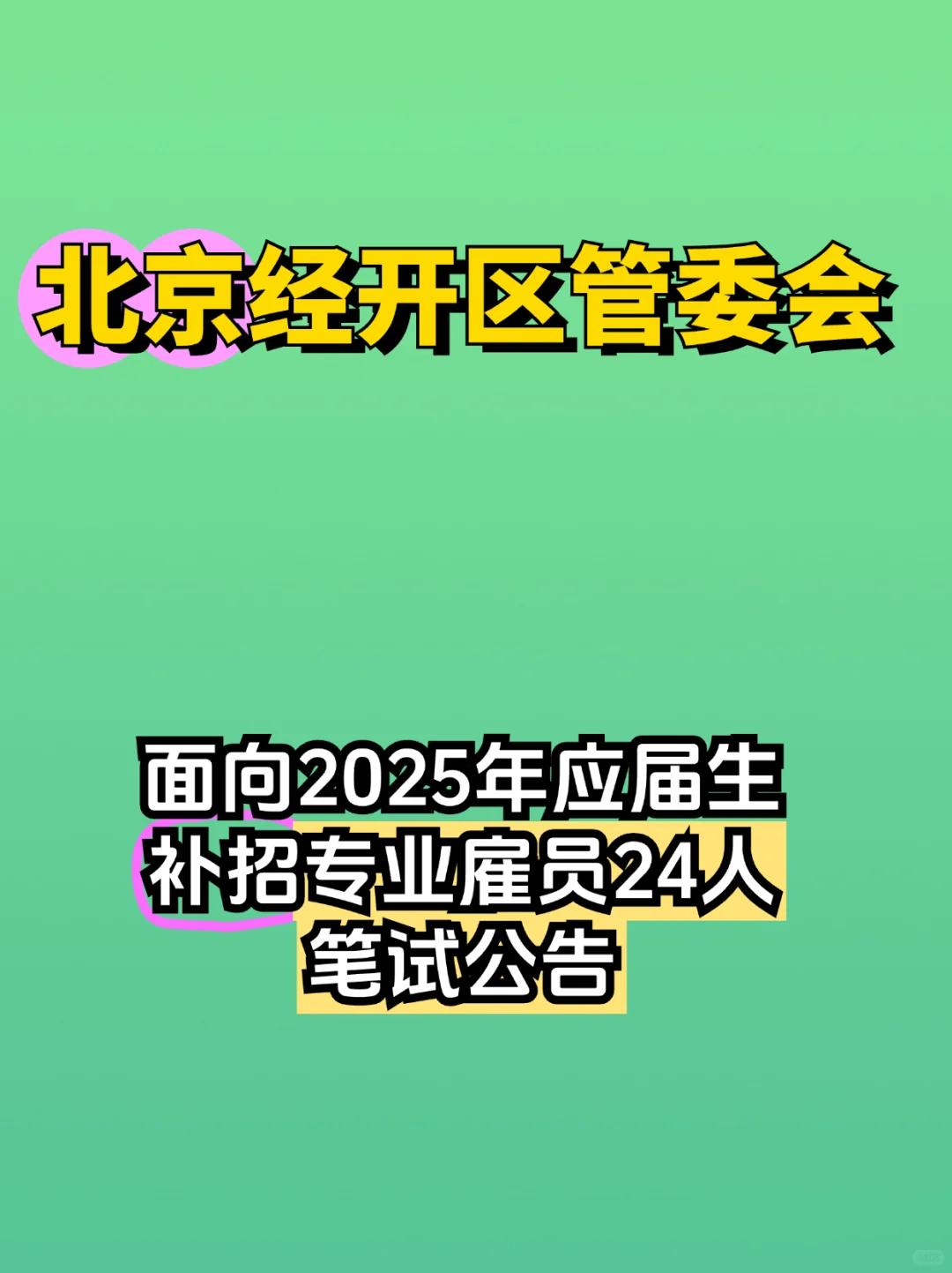 【笔试籽料】北京经开区招专业雇员笔试通知