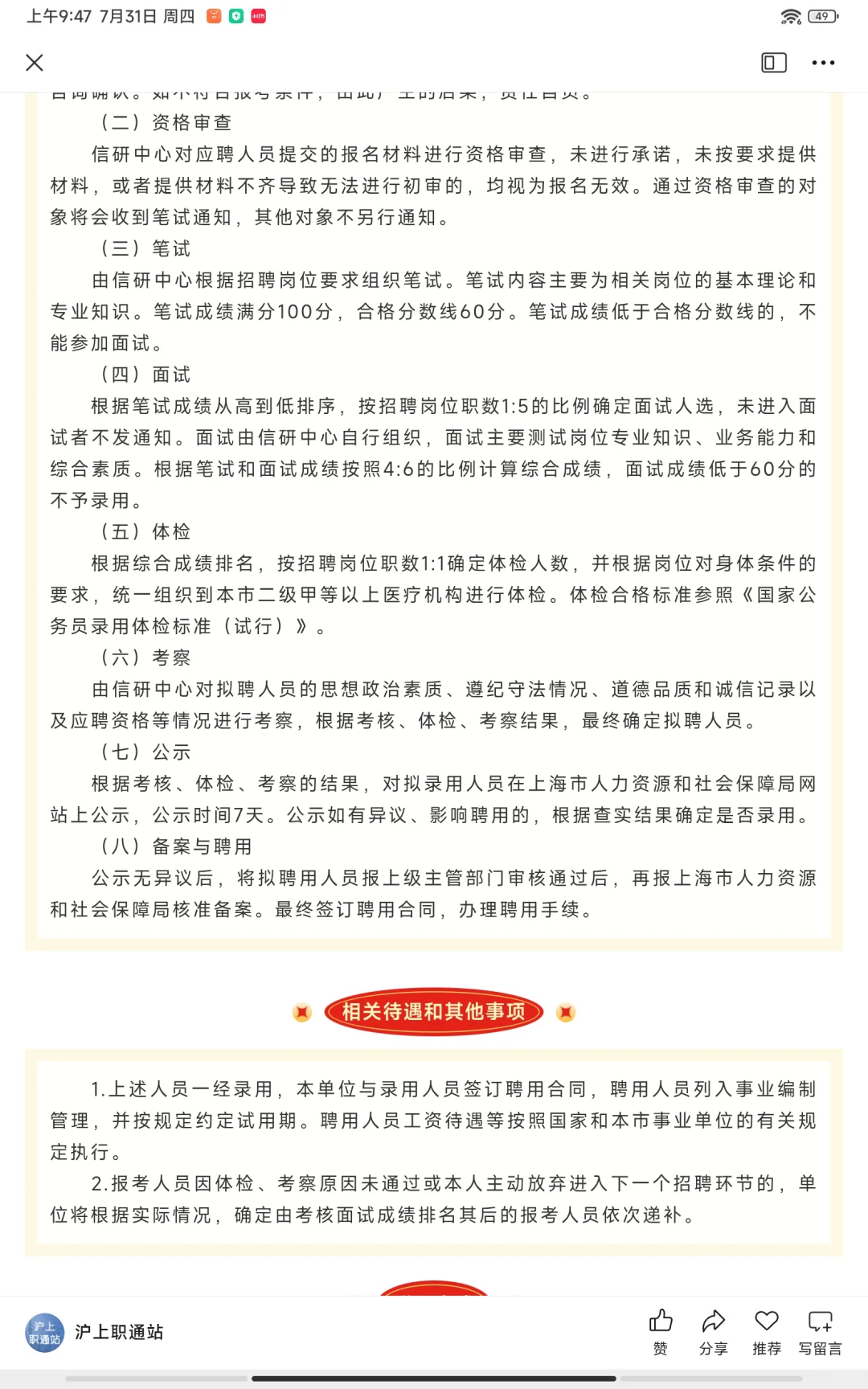 【上海招聘】事业编制，共2个岗位