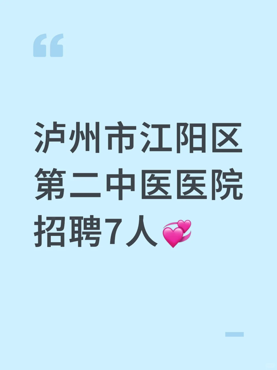 泸州市江阳区第二中医医院招聘7人💞
