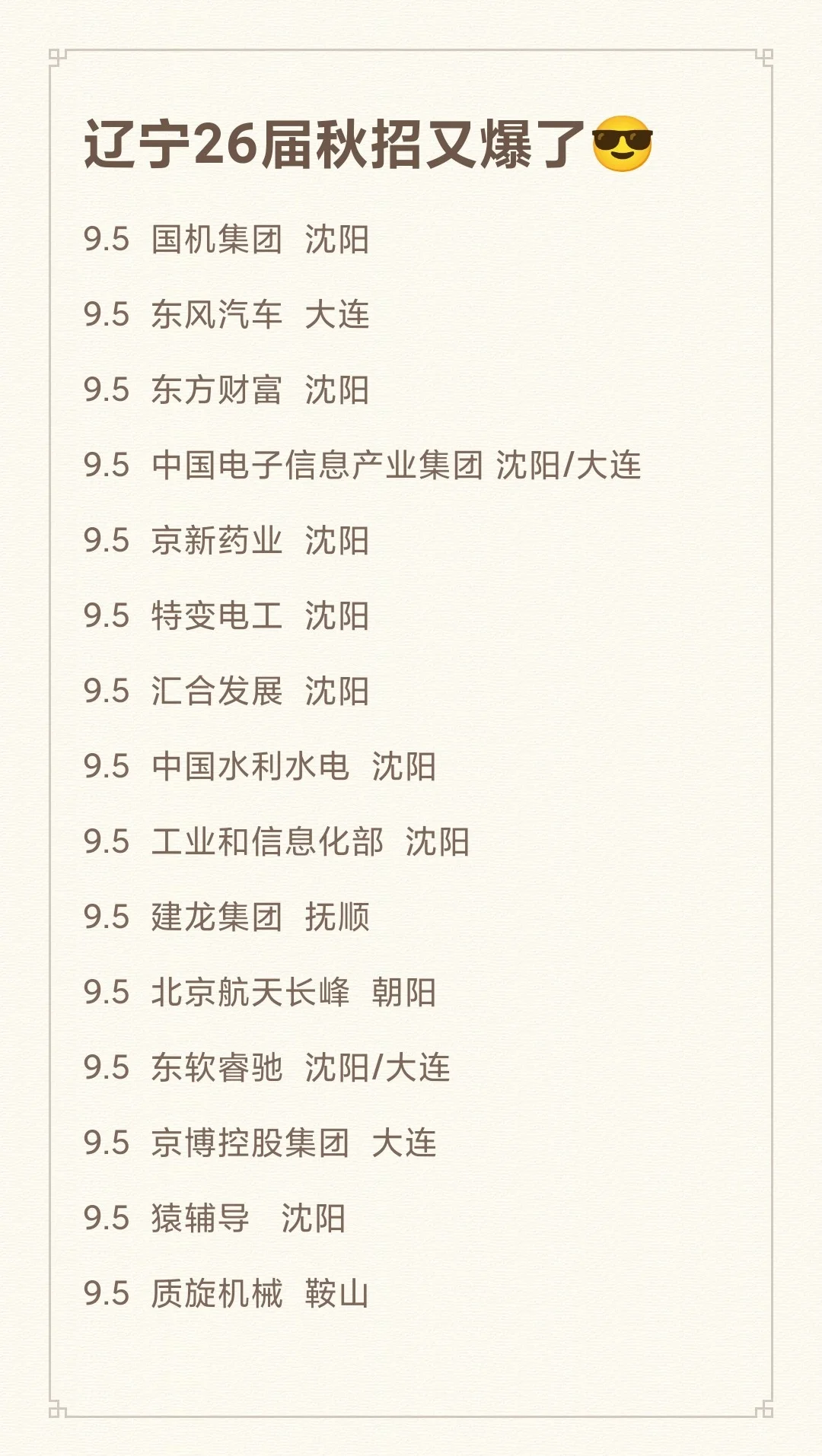 9.5 辽宁央国企26届秋招，又爆了！