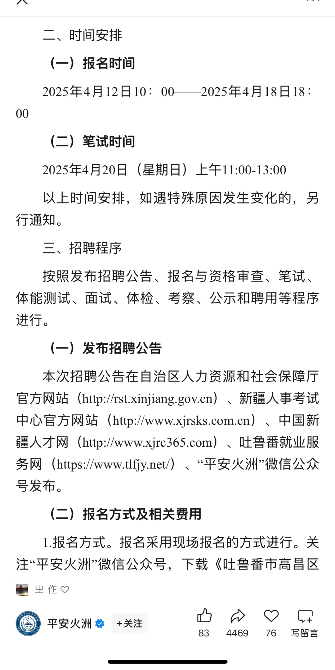 新疆吐鲁番市高昌区2025年面向社会公开招聘