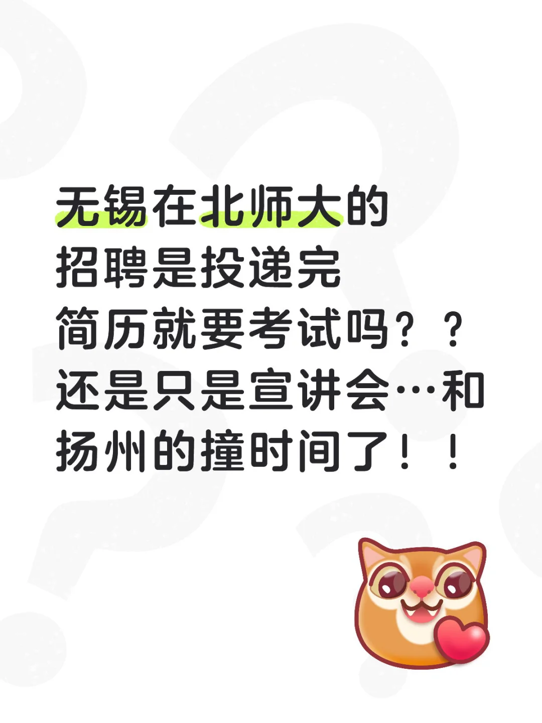 求助！无锡校招是当天考试吗！