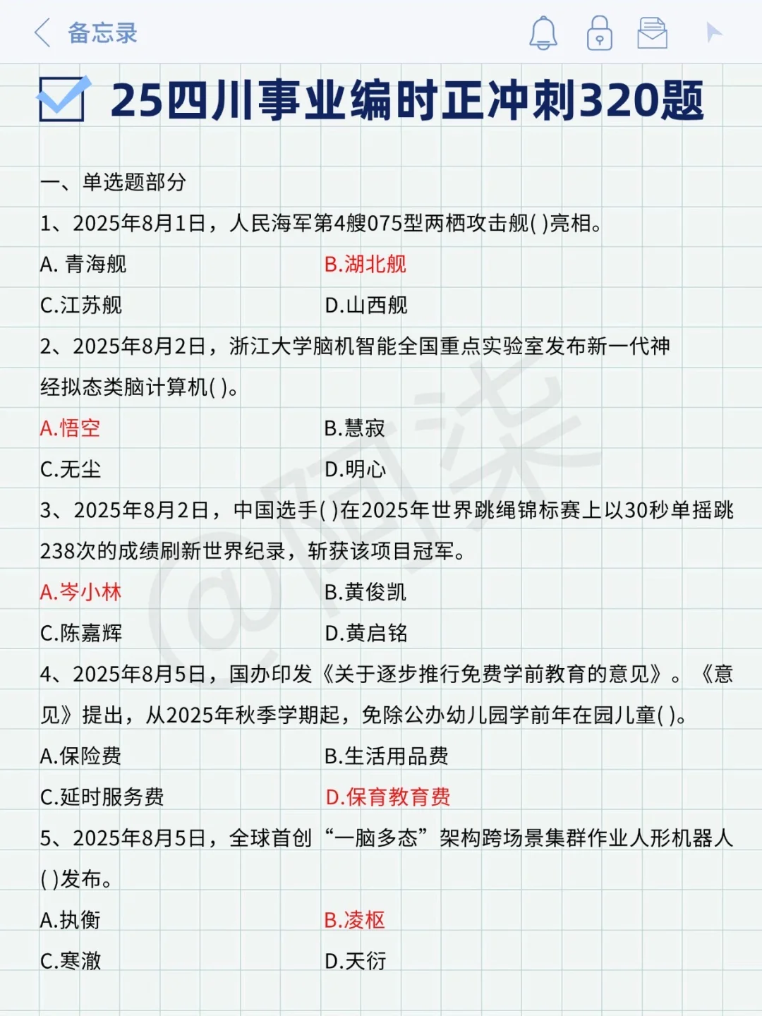 11.16四川事业编，玩呗，反正重复率90%