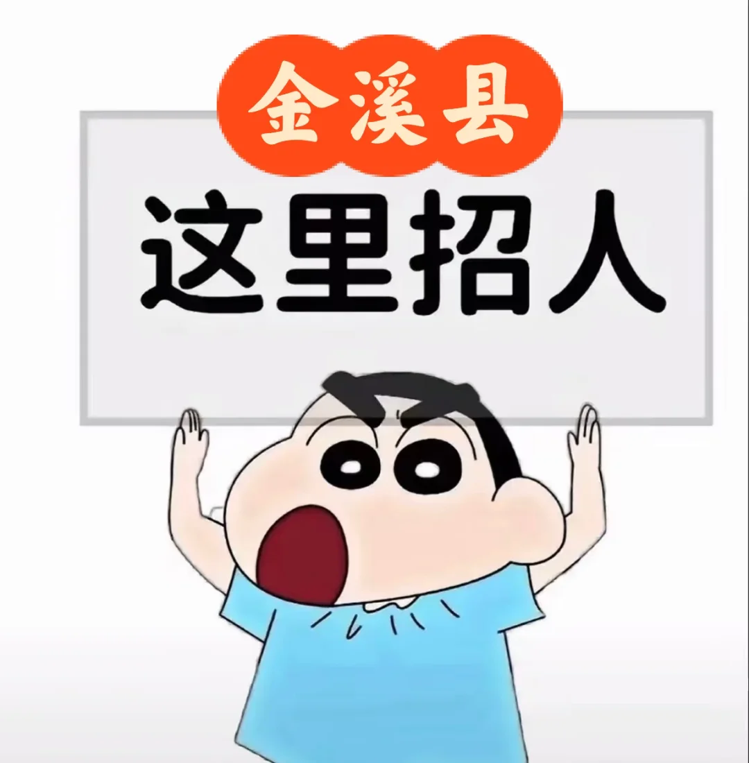 金溪县招人