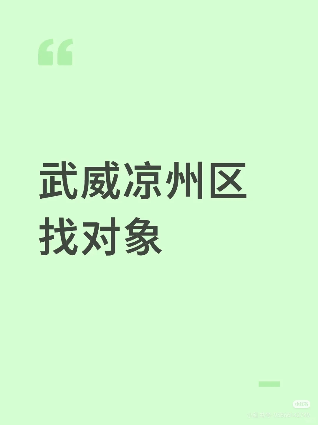 相亲贴，相亲贴，相亲贴（凉州区）