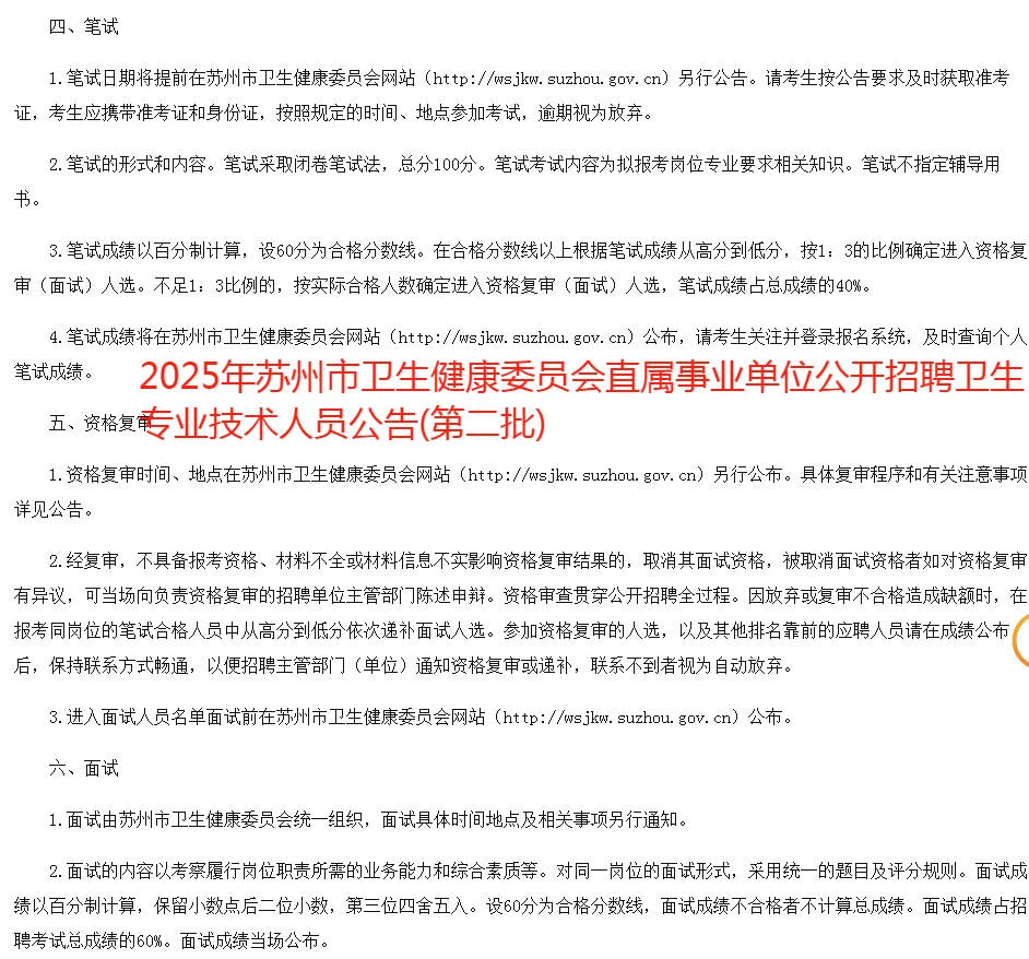 25年苏州市卫生健康委员会事业单位招聘岗位