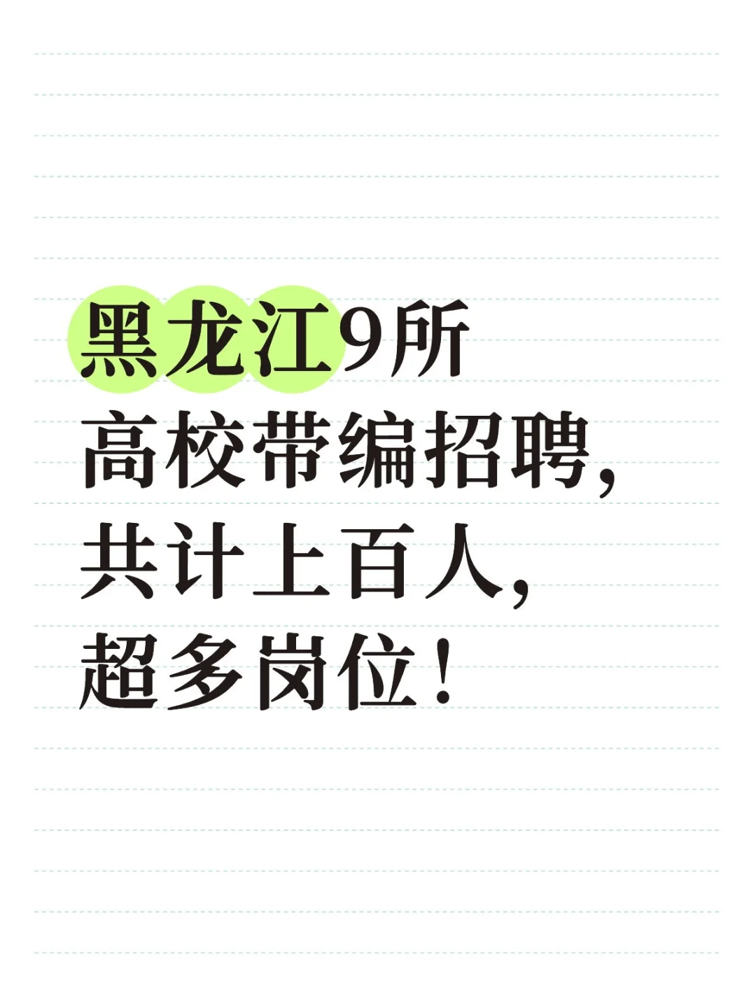 黑龙江9所高校带编招聘，共计上百人！