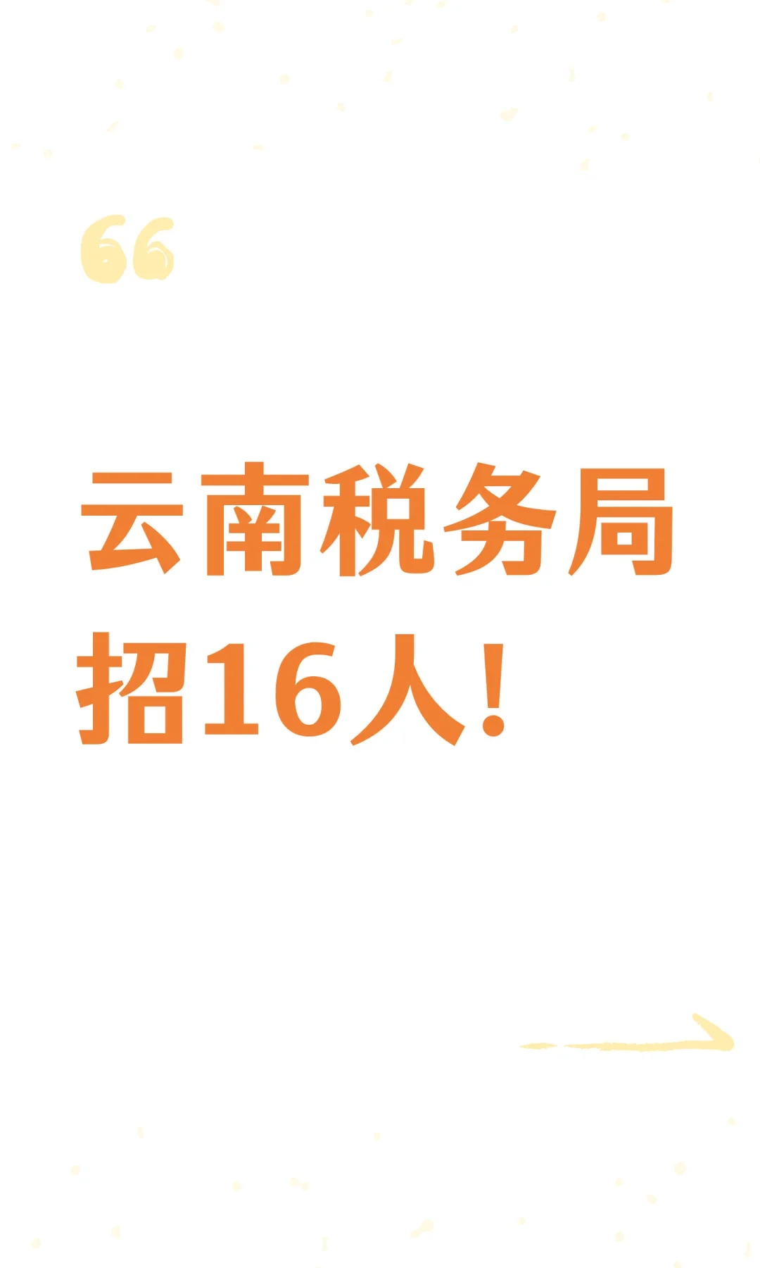 云南税务局招16人!