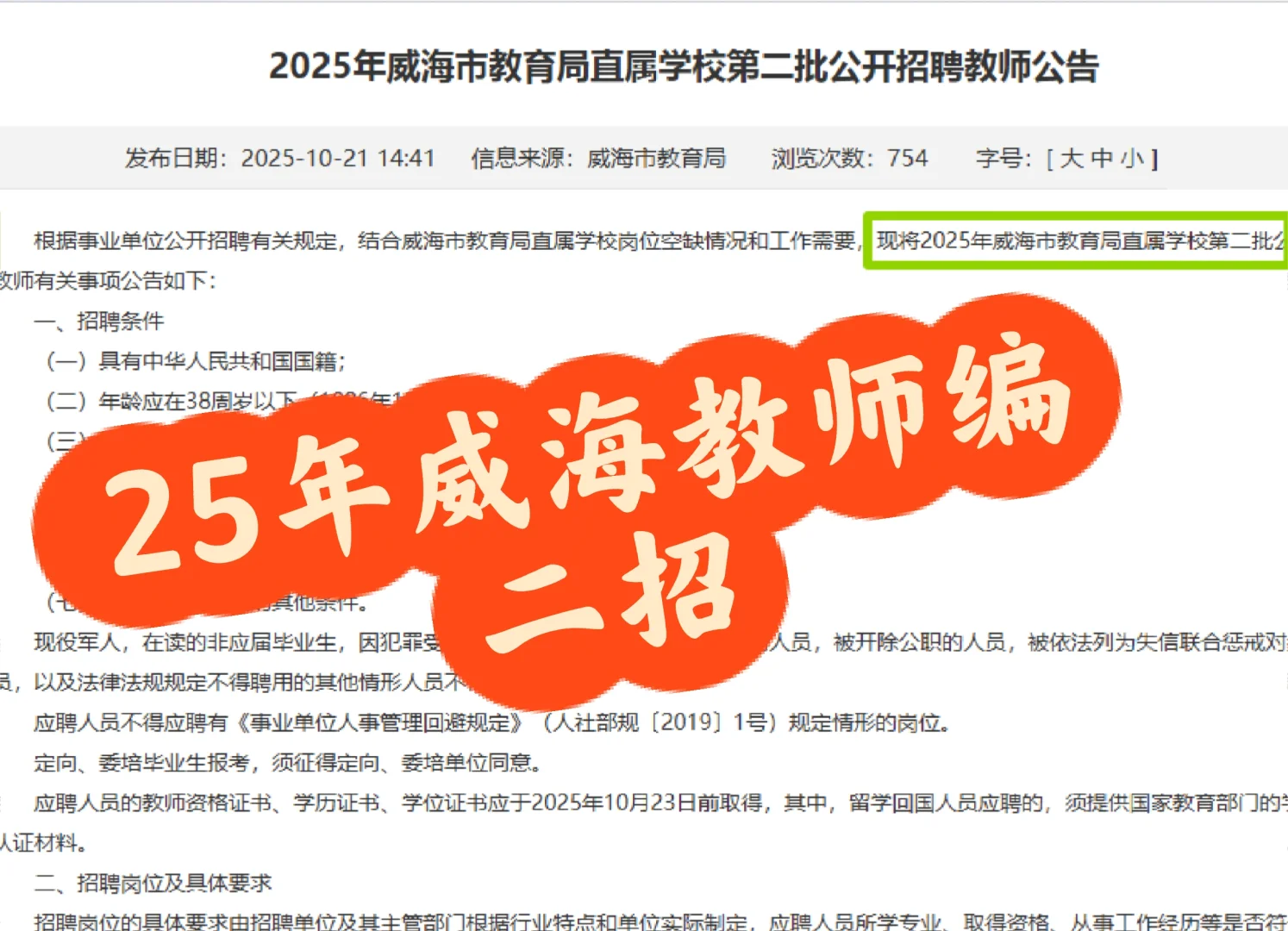 25年威海教师编二招