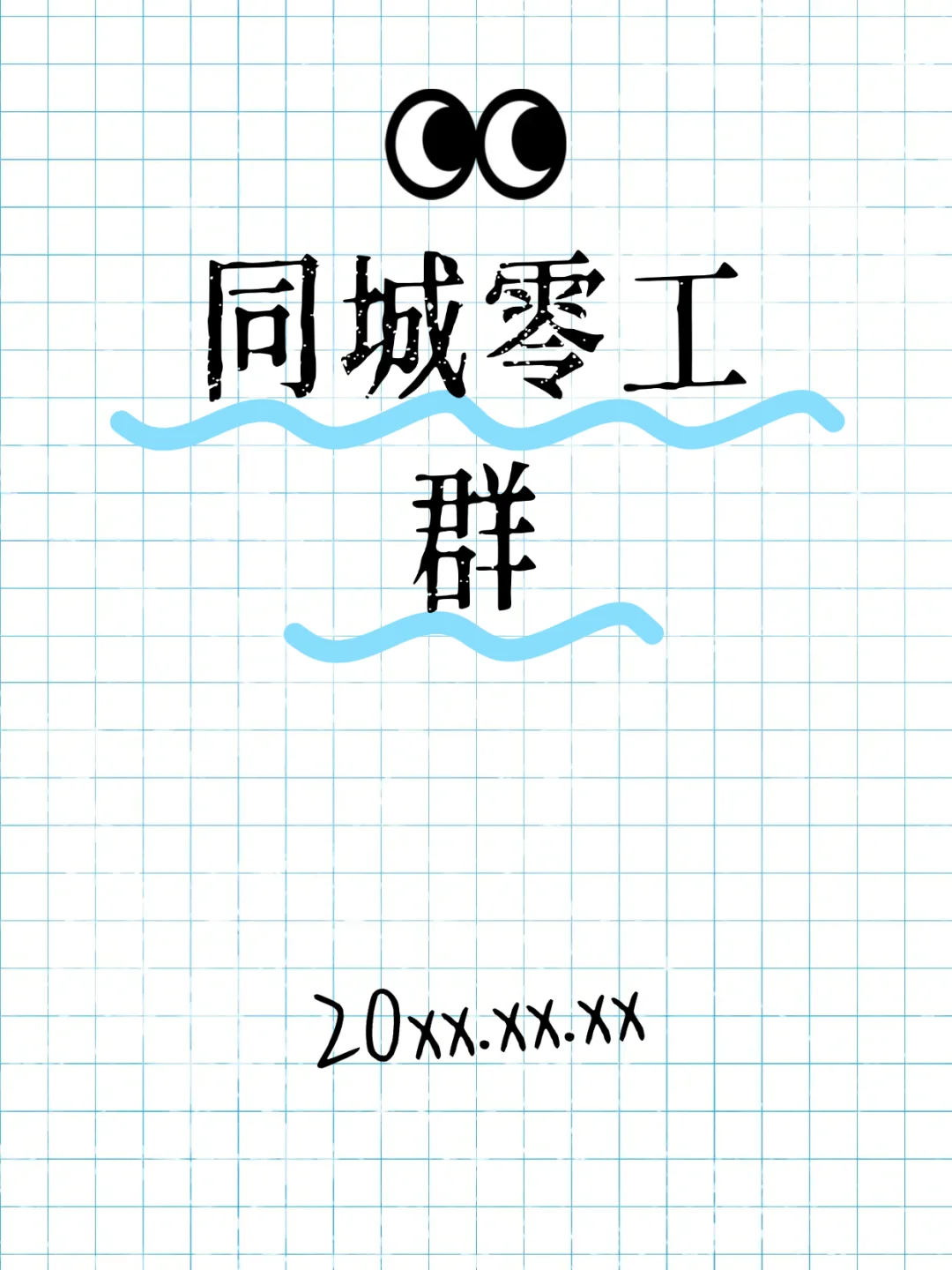 金昌同城零工群，加入闲暇时间干零工。