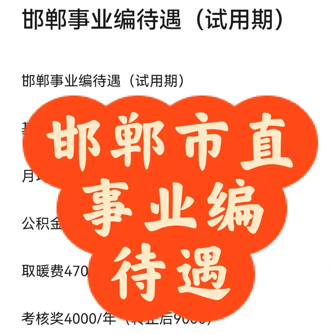 邯郸事业编收入