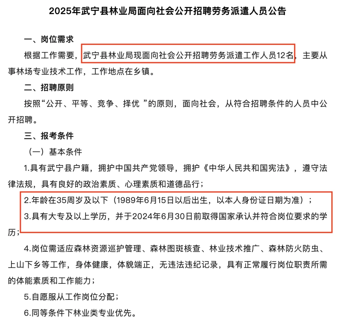 九江武宁县林业局编外招录12人，大专起！