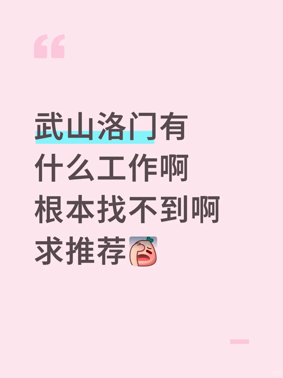 武山洛门找工作