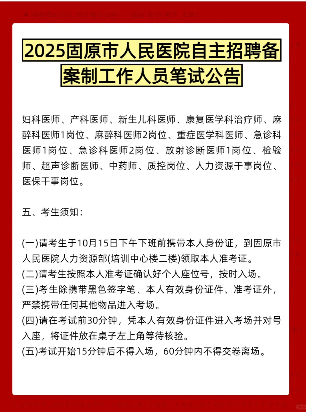 固原市人民医院自主招聘备案制人员笔试公告