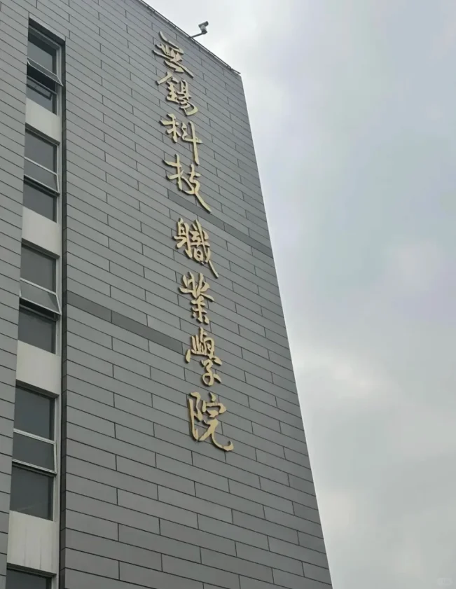 无锡职业技术大学辅导员，月7k，有编制