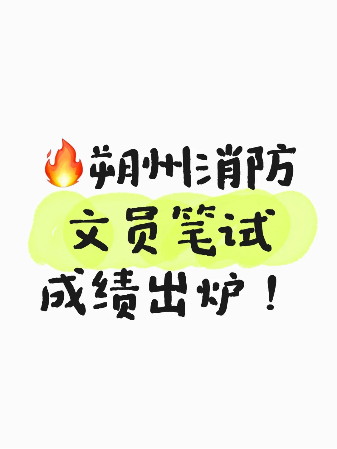 🔥朔州消防文员笔试成绩出炉！