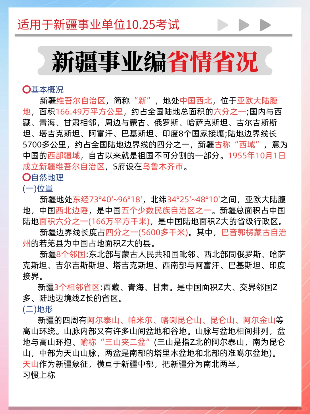 25新疆事业编时政题去年压的挺准，今年还压！