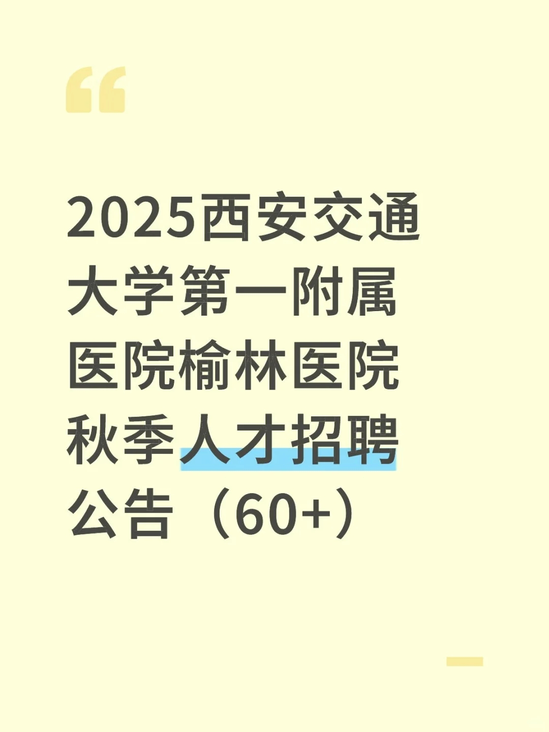 2025西安交通大学第一附属医院榆林医院招聘