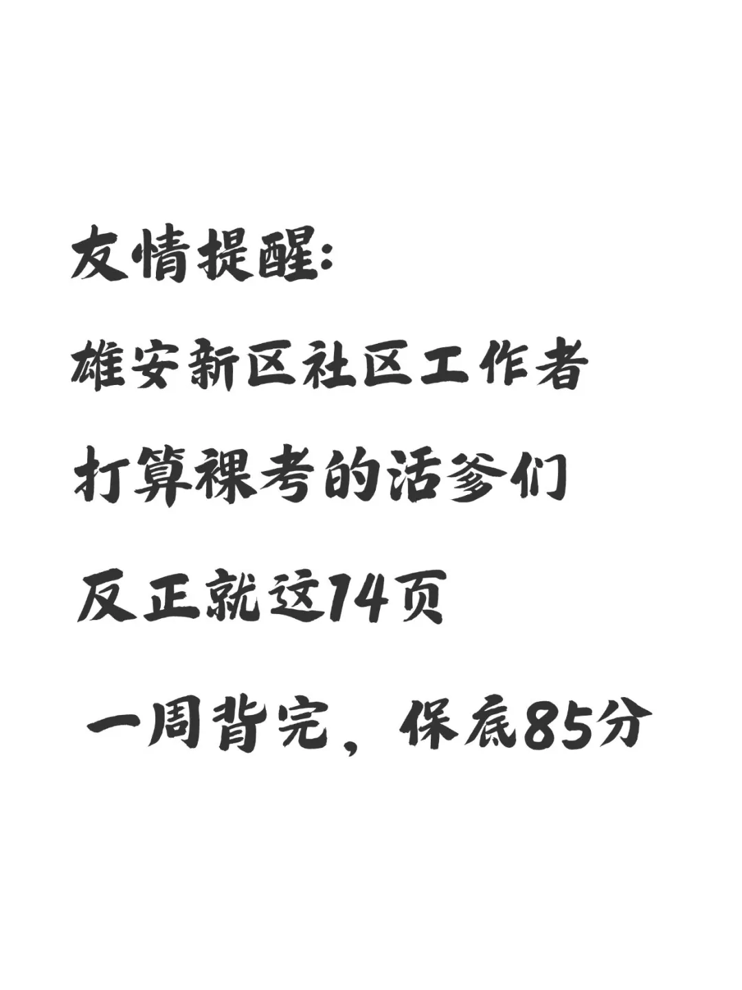 河北雄安新区社区工作者，进来一个拉一个