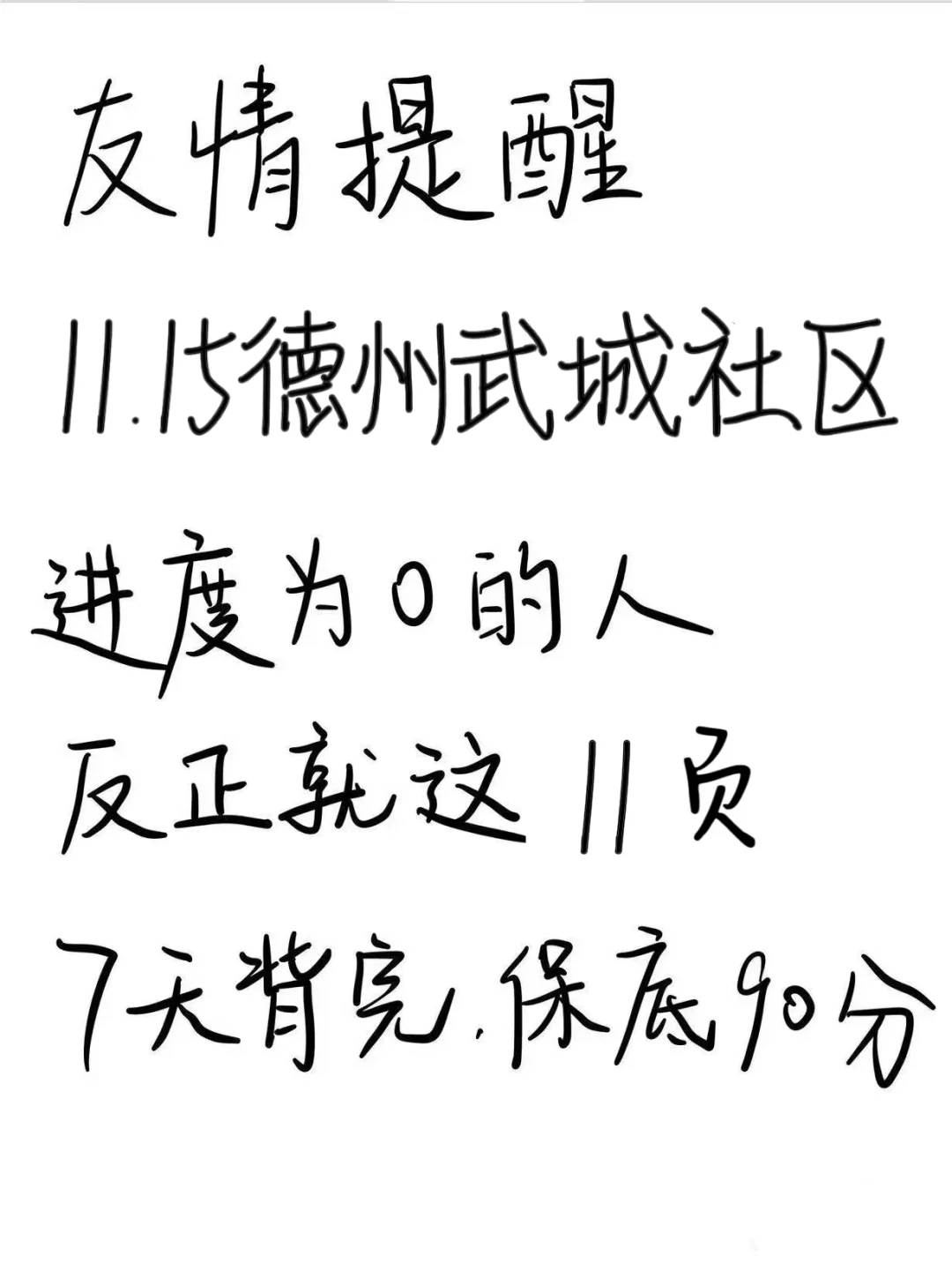 德州武城县社区反正就这11页，直接背吧