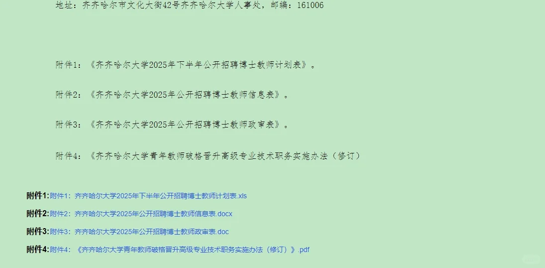 齐齐哈尔大学2025年下半年公开招聘博士教师