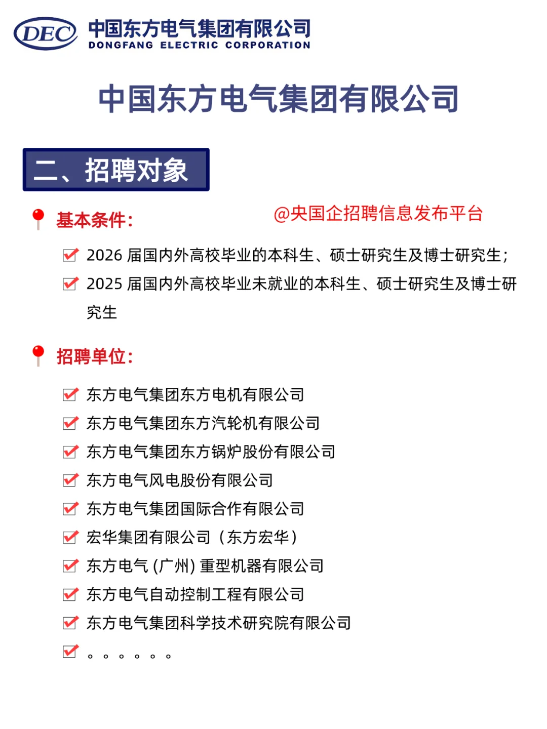 东方电气招人！六险二金+人才公寓！