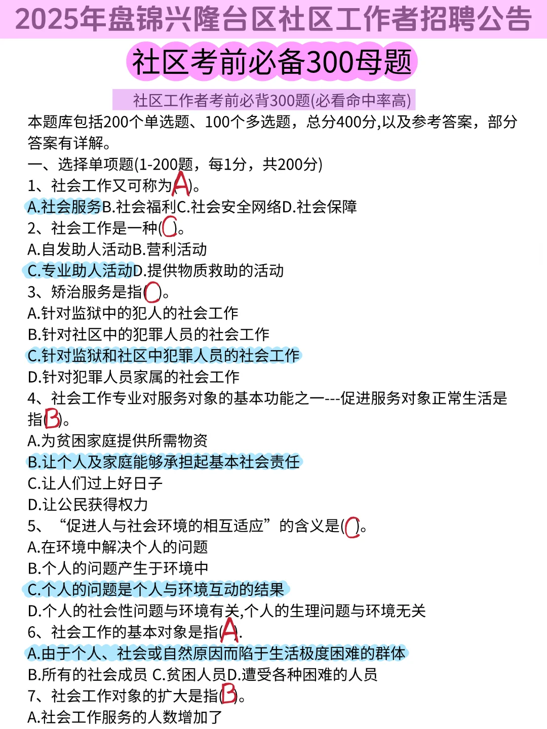25盘锦兴隆台社区招聘，3天背完，保底85+