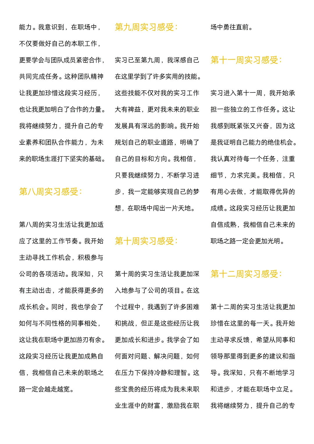 可以直接抄的大学生实习周记（1~30周）