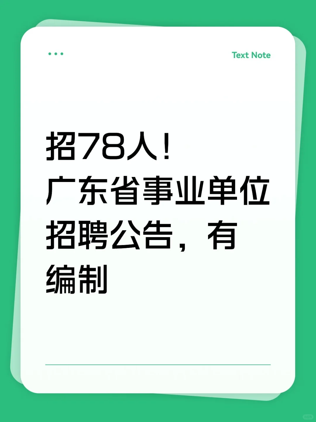 广东省事业单位招聘78个编制岗！！