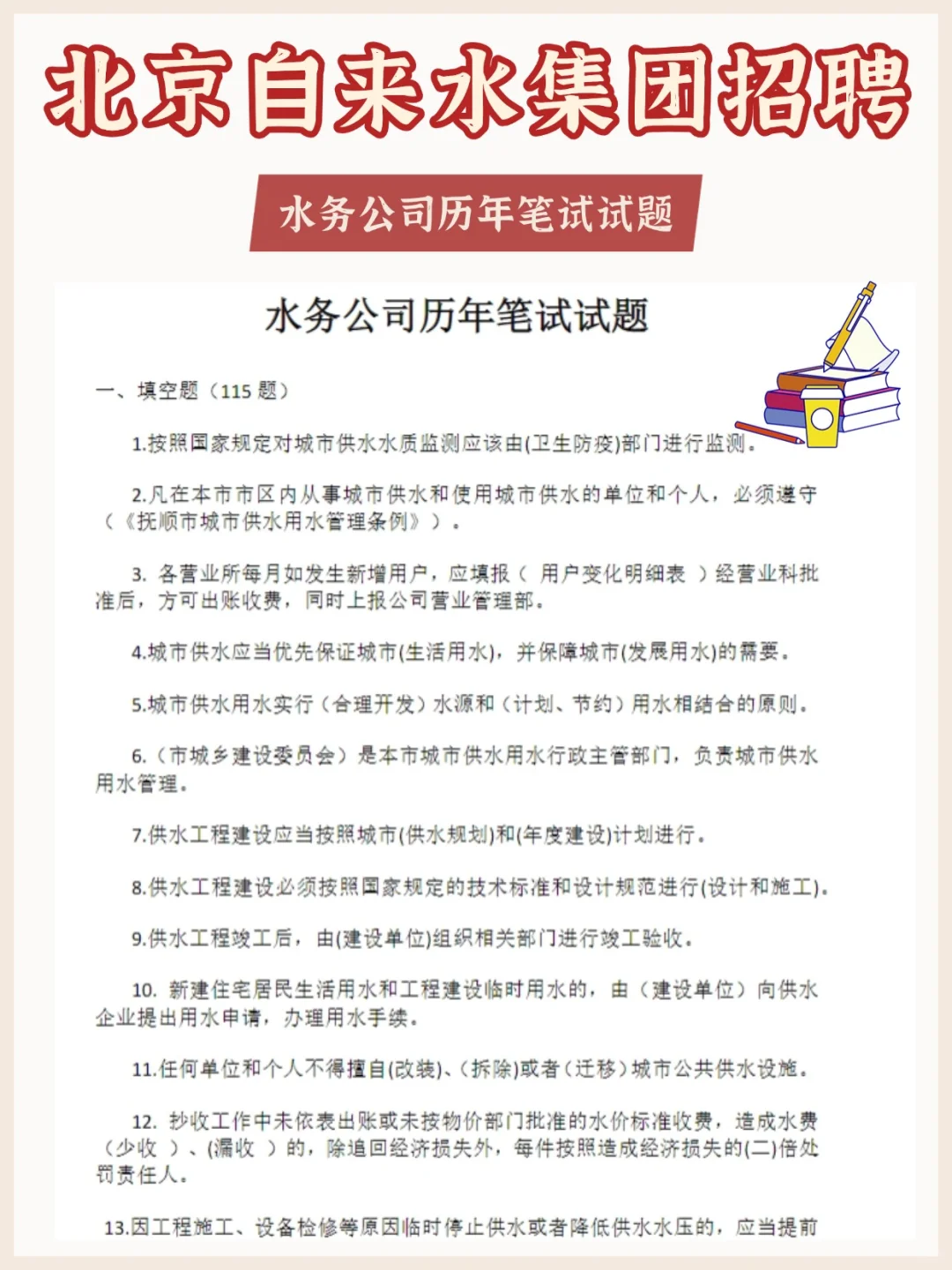 北京自来水集团笔试其实挺水的！重复率很高