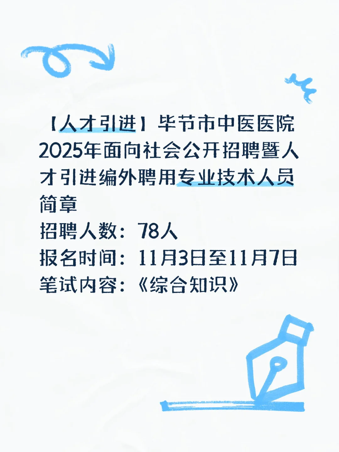 毕节市中医医院公开招聘专业技术人员
