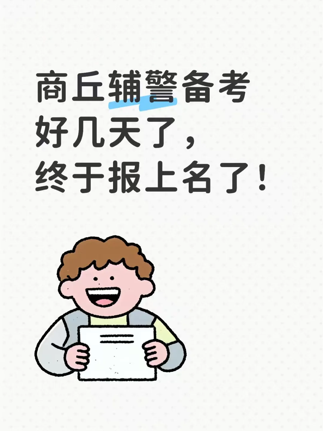 商丘辅警备考好几天了，终于报上名了！