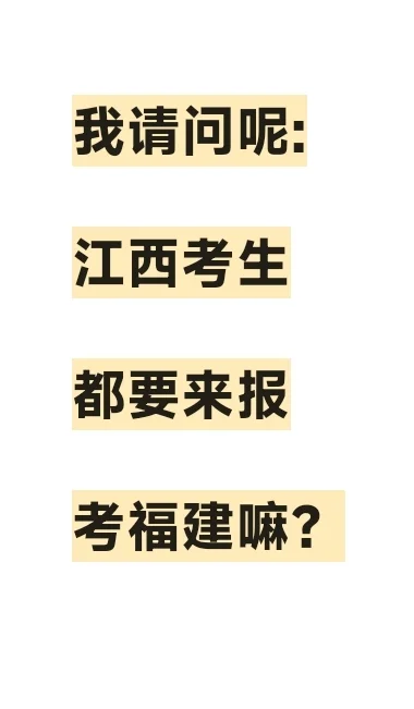 江西这么多不招？会不会都来福建？