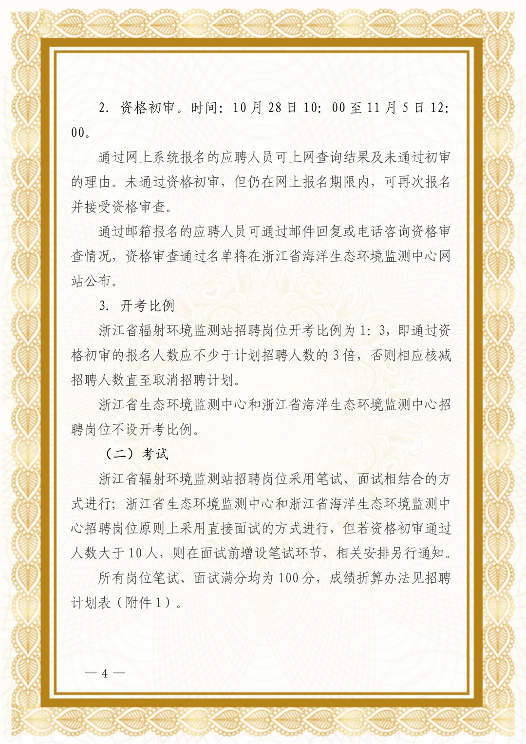 浙江省生态环境厅部分直属事业单位招聘人员