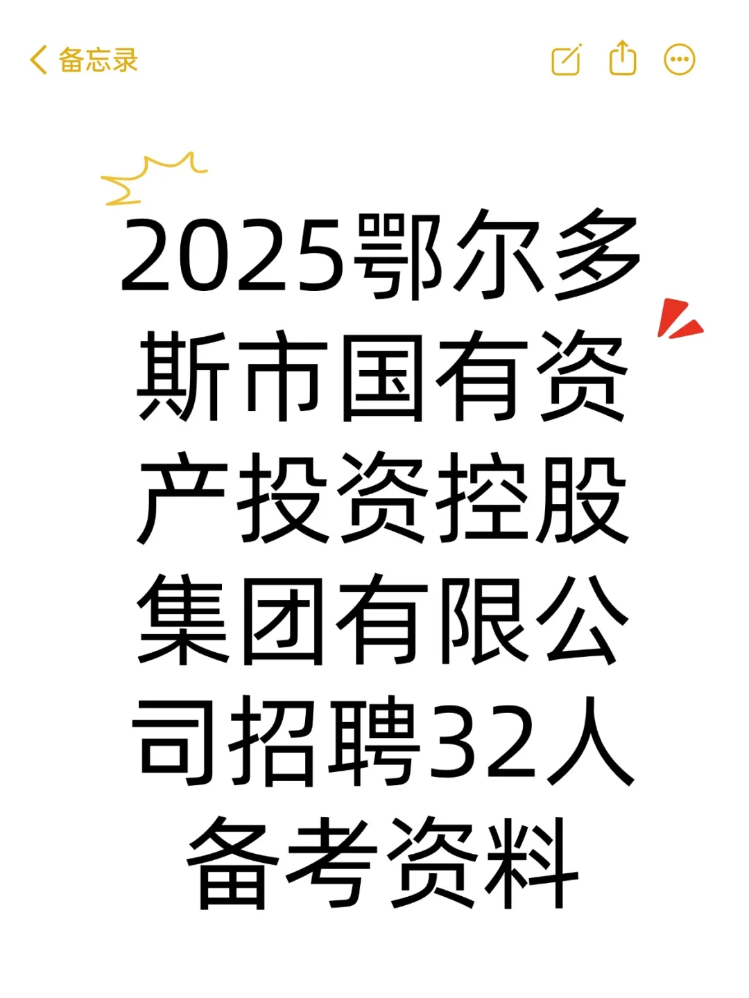 2025鄂尔多斯国有资产投资控股集团备考资料