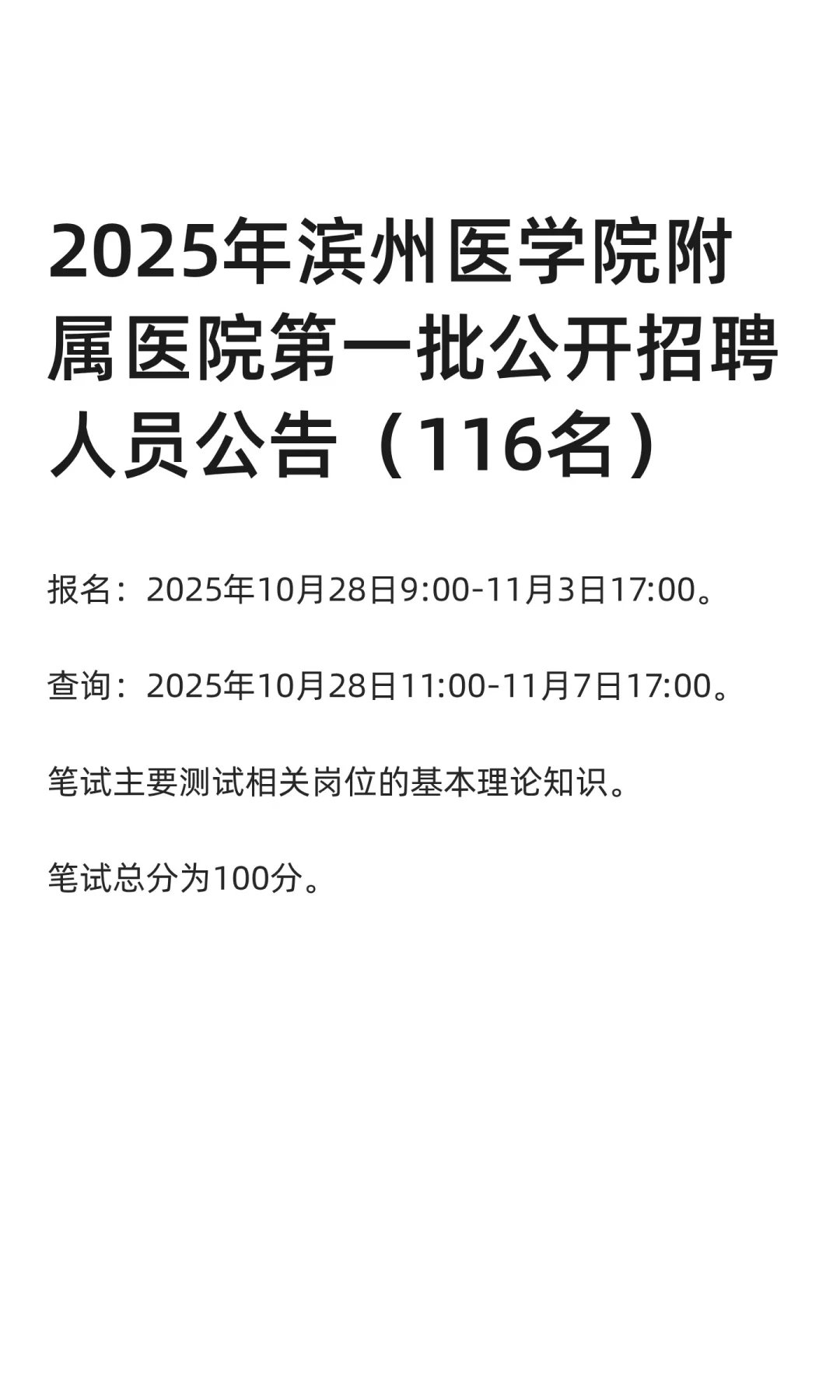 2025年滨州医学院附属医院第一批招聘116名