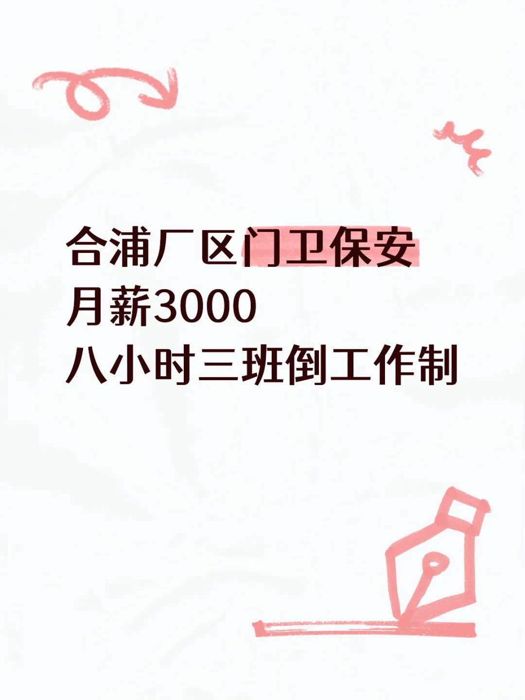 合浦招保安小伙8小时工作制坐岗
