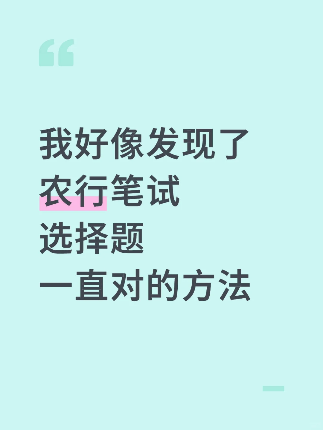 我好像发现了农行笔试选择题一直对的方法