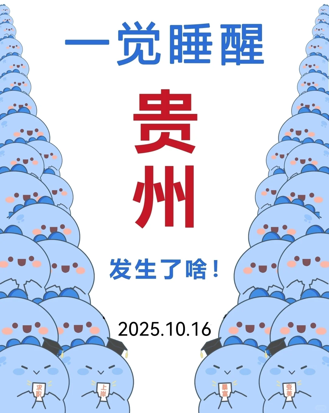 一觉睡醒贵阳发生了啥？