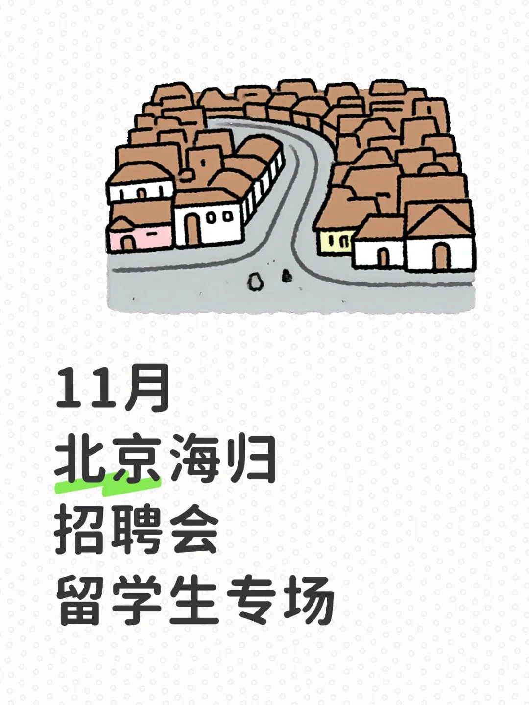 11月8日北京年度海归招聘会｜留学生专属