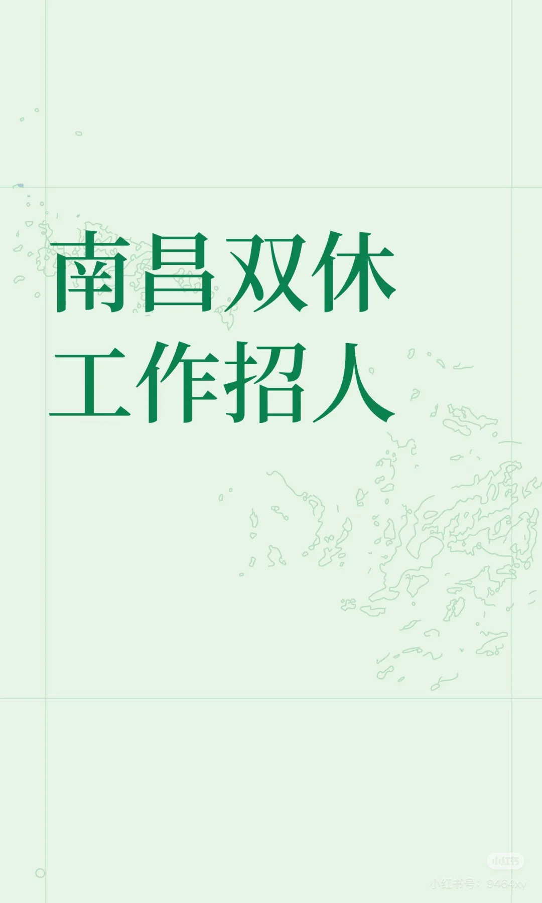 南昌找工作双休