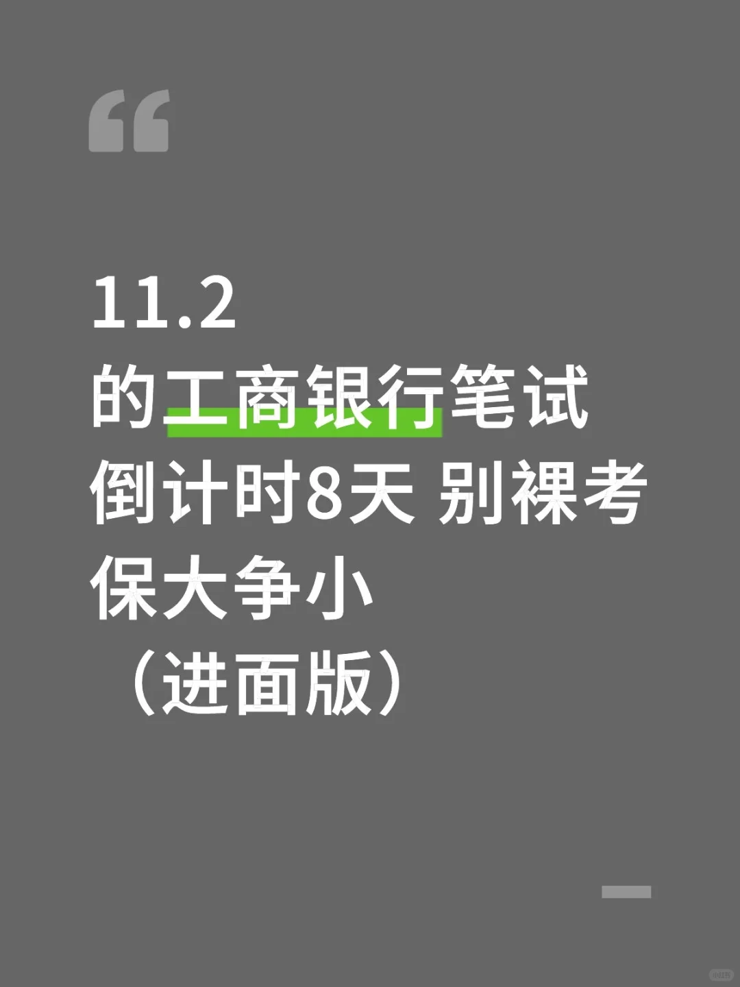 工商银行笔试倒计时8天 别裸考保大争小