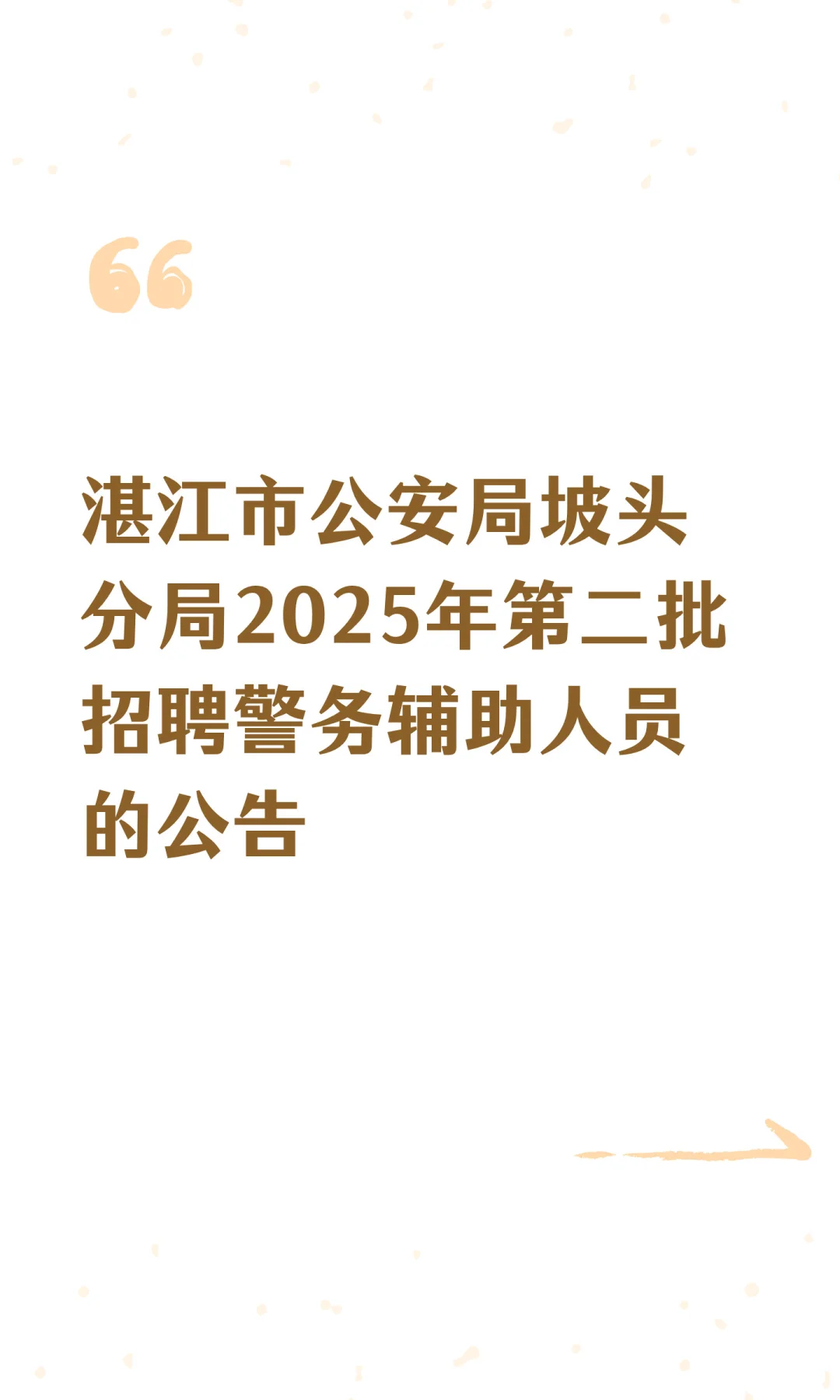 湛江市公安局坡头分局2025年第二批招聘警务