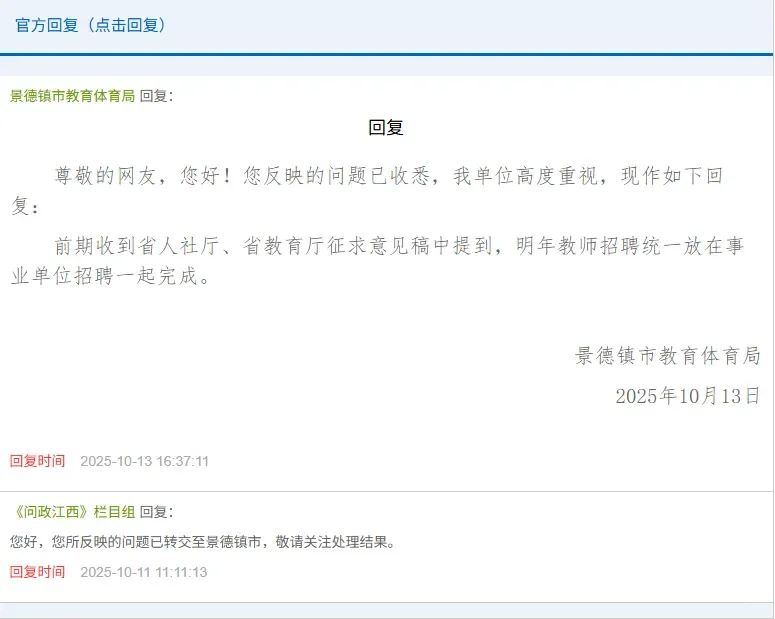 官方回复！关于江西省教师招聘考试！