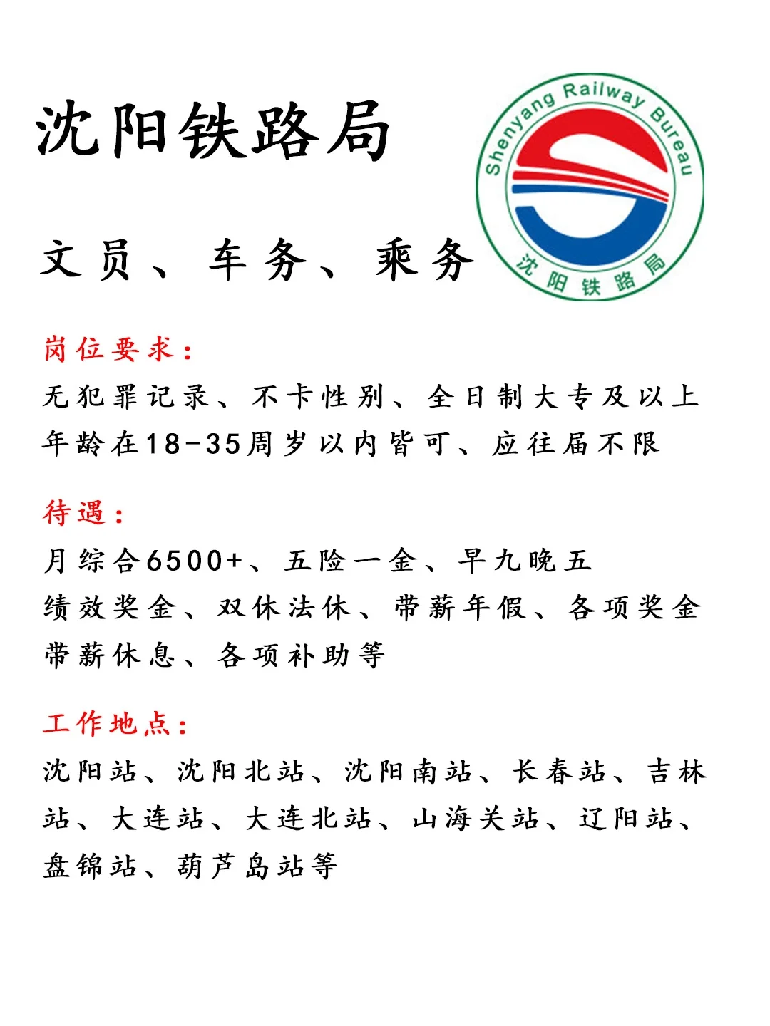 沈阳铁路局‼️正式工🎉