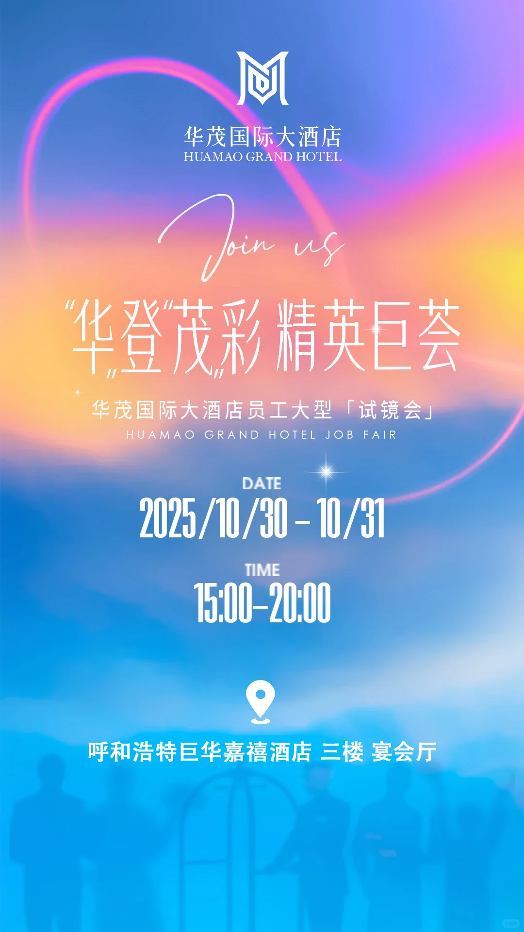 呼和浩特又一新五星级酒店开始招聘啦！