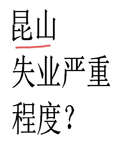 昆山失业严重程度？