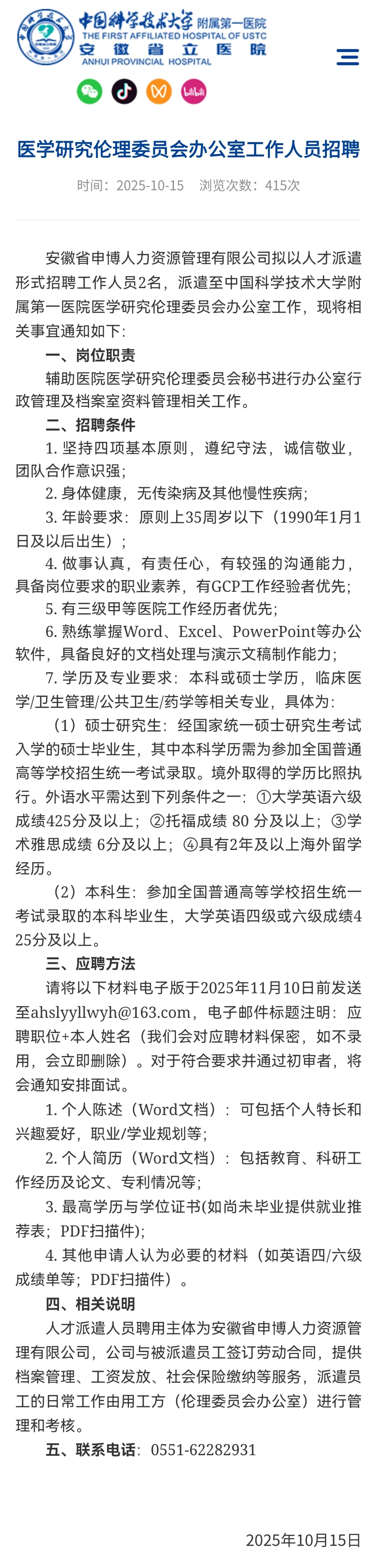 安徽省立（科大附一）伦理/GCP招聘