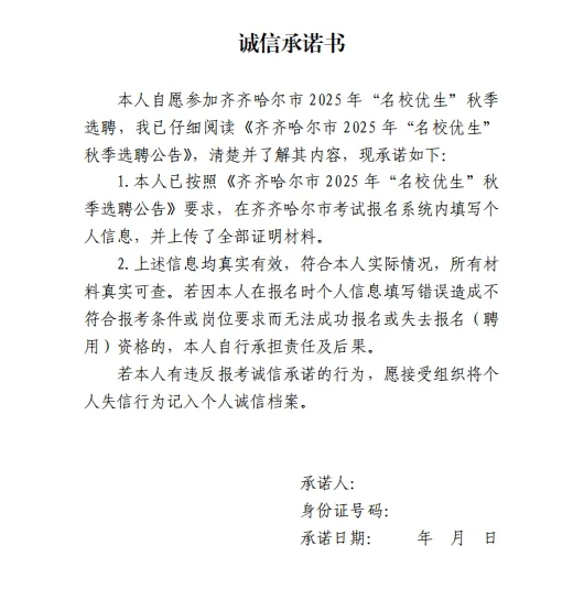 齐齐哈尔市 2025 年“名校优生”承诺书