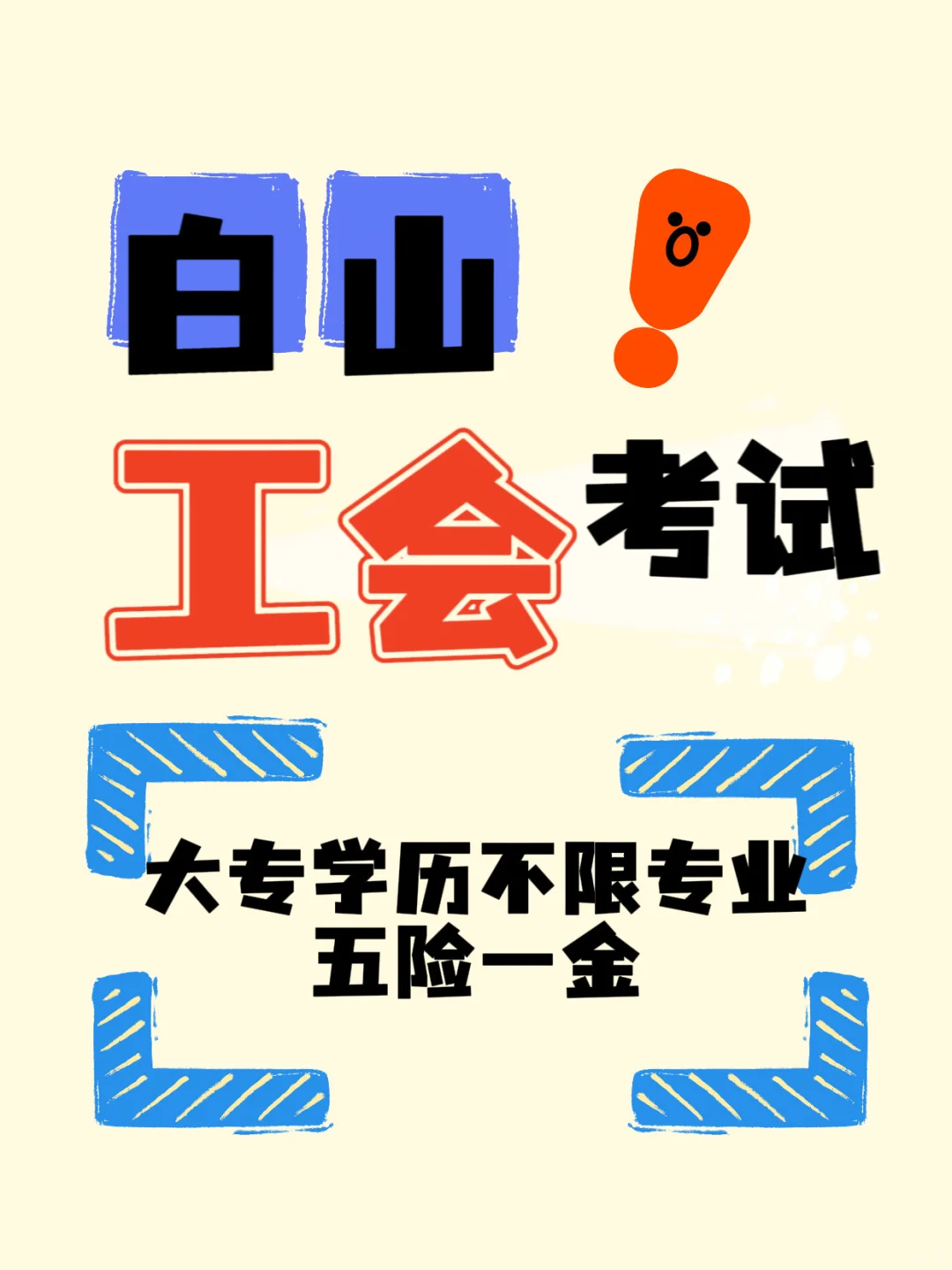 白山工会考试20人